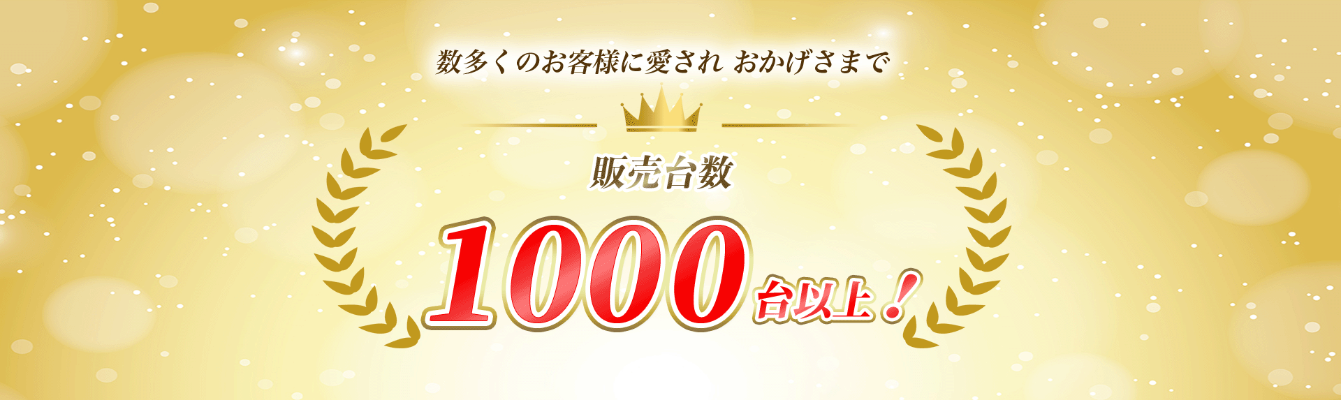 販売台数1000台以上！