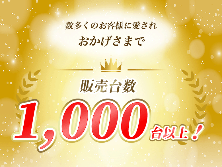 販売台数1000台以上！
