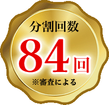 分割回数60回