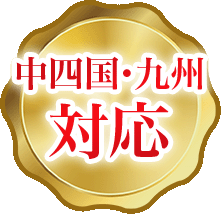 全国対応