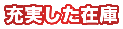 充実した在庫