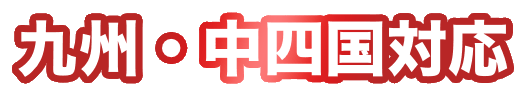 九州・中四国対応