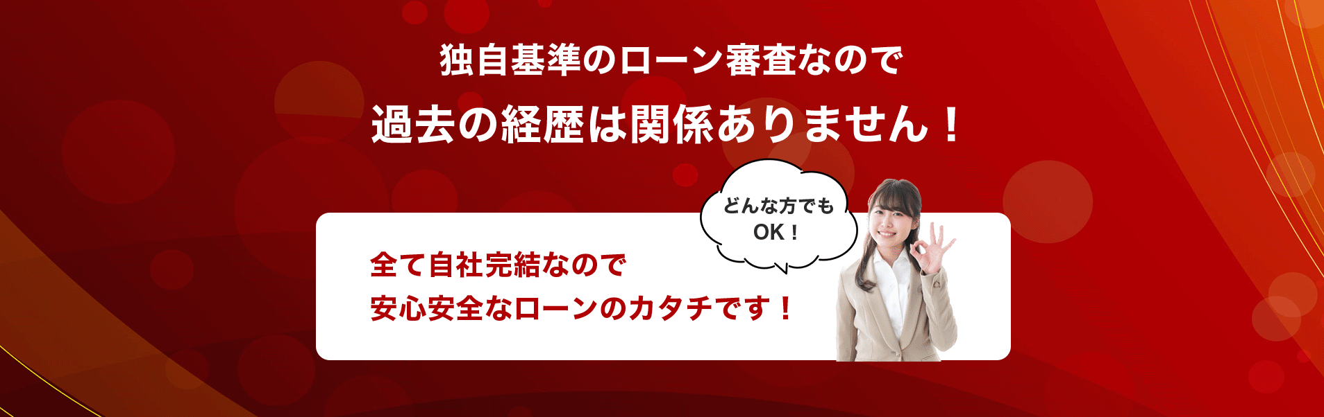 独自基準のローン審査なので過去の経歴は関係ありません！
