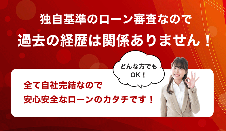 独自基準のローン審査なので過去の経歴は関係ありません！