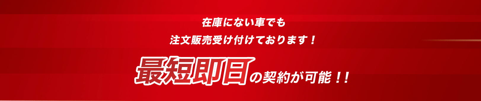 在庫にない車でも注文販売受け付けております！最短翌日の納車が可能！