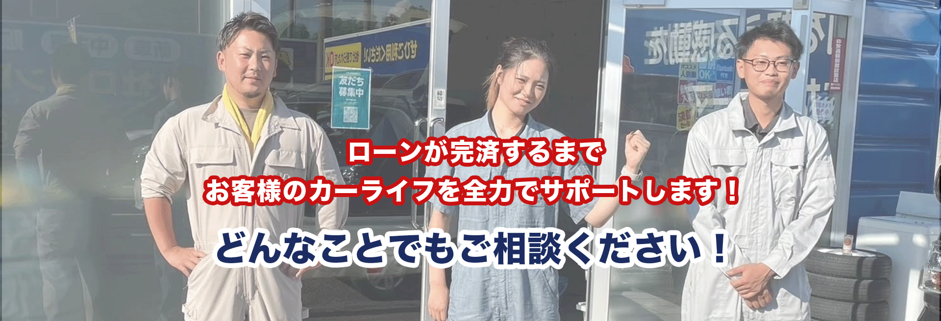 お車の返済が完済するまでお客様のカーライフを全力でサポートします！