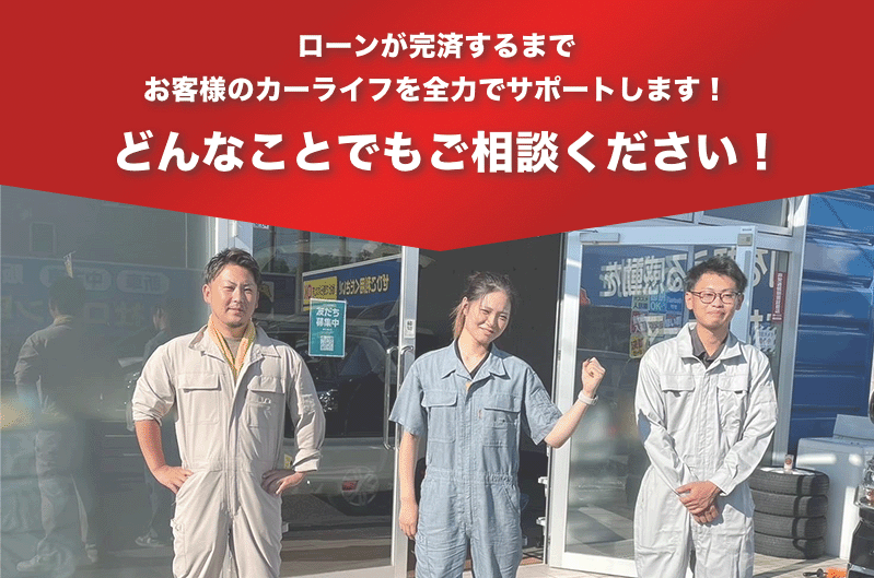 お車の返済が完済するまでお客様のカーライフを全力でサポートします！