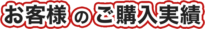 過去の販売事例